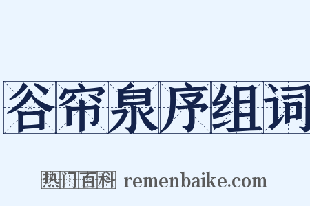 谷帘泉序组词是什么意思的图片